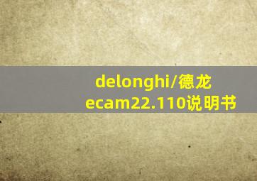 delonghi/德龙 ecam22.110说明书